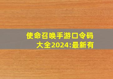 使命召唤手游口令码大全2024:最新有