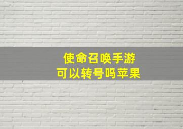 使命召唤手游可以转号吗苹果