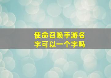 使命召唤手游名字可以一个字吗