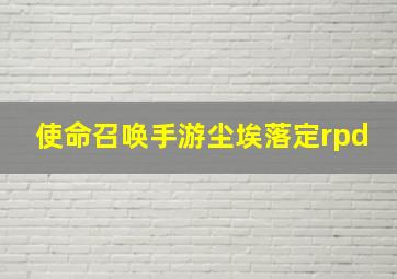 使命召唤手游尘埃落定rpd