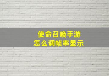 使命召唤手游怎么调帧率显示