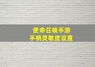 使命召唤手游手柄灵敏度设置