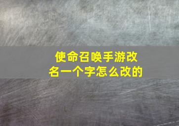 使命召唤手游改名一个字怎么改的