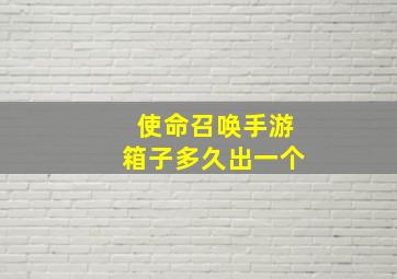 使命召唤手游箱子多久出一个