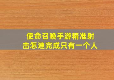 使命召唤手游精准射击怎速完成只有一个人