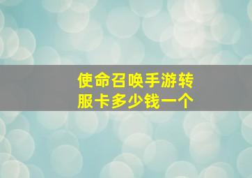 使命召唤手游转服卡多少钱一个