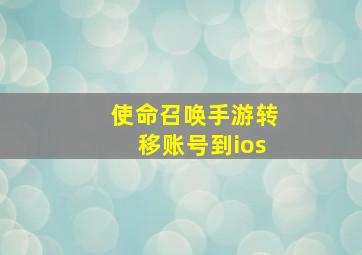 使命召唤手游转移账号到ios