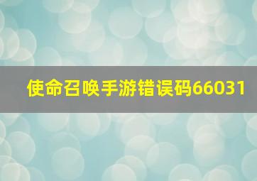 使命召唤手游错误码66031