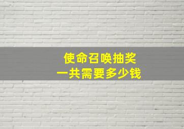 使命召唤抽奖一共需要多少钱