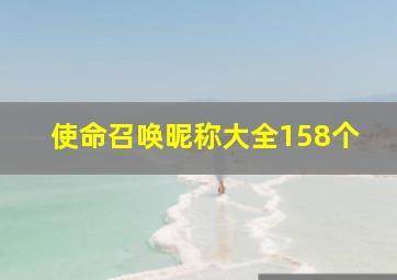 使命召唤昵称大全158个