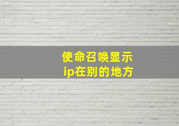 使命召唤显示ip在别的地方