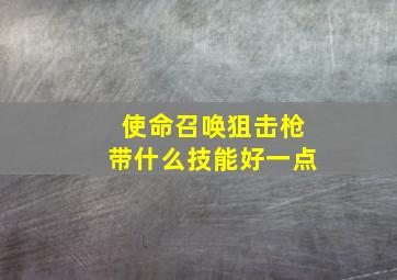 使命召唤狙击枪带什么技能好一点