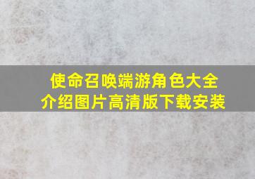 使命召唤端游角色大全介绍图片高清版下载安装