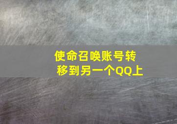 使命召唤账号转移到另一个QQ上