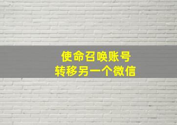 使命召唤账号转移另一个微信