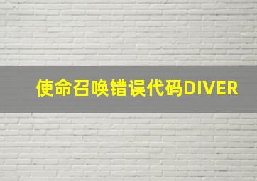 使命召唤错误代码DIVER