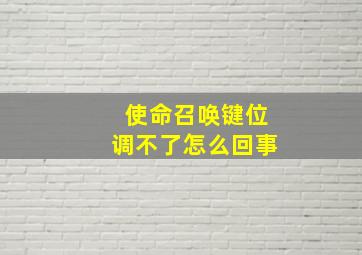 使命召唤键位调不了怎么回事