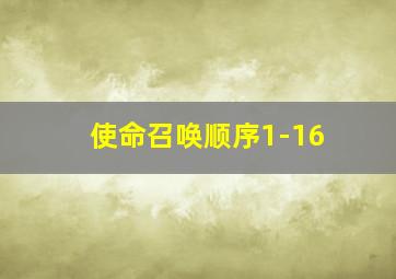 使命召唤顺序1-16