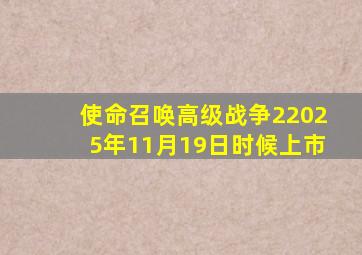 使命召唤高级战争22025年11月19日时候上市