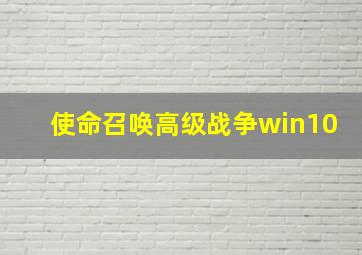 使命召唤高级战争win10