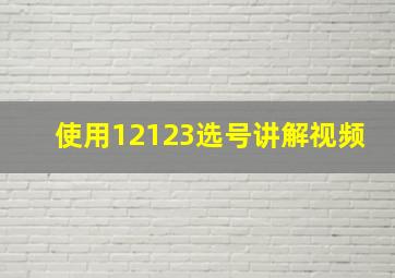 使用12123选号讲解视频