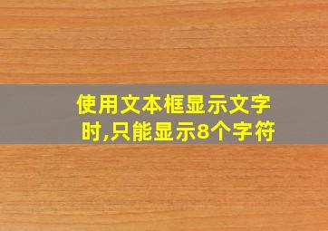 使用文本框显示文字时,只能显示8个字符