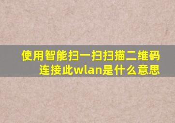 使用智能扫一扫扫描二维码连接此wlan是什么意思