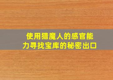 使用猎魔人的感官能力寻找宝库的秘密出口