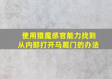 使用猎魔感官能力找到从内部打开马厩门的办法