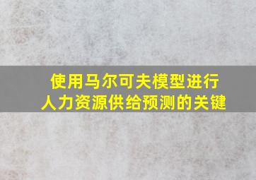 使用马尔可夫模型进行人力资源供给预测的关键