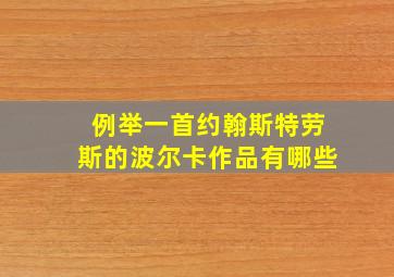 例举一首约翰斯特劳斯的波尔卡作品有哪些