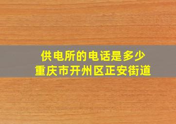 供电所的电话是多少重庆市开州区正安街道