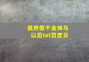 侯府假千金掉马以后txt百度云