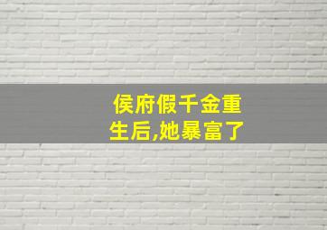 侯府假千金重生后,她暴富了