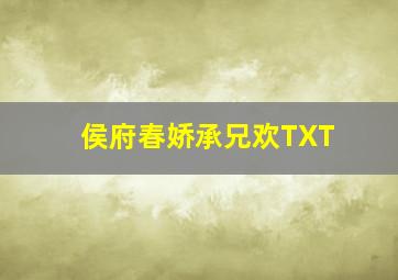 侯府春娇承兄欢TXT