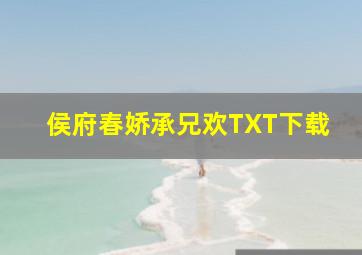 侯府春娇承兄欢TXT下载