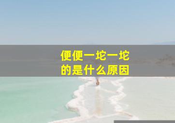 便便一坨一坨的是什么原因