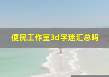 便民工作室3d字迷汇总吗