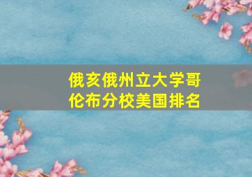 俄亥俄州立大学哥伦布分校美国排名