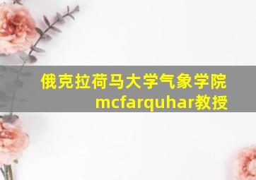 俄克拉荷马大学气象学院mcfarquhar教授