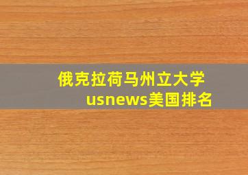 俄克拉荷马州立大学usnews美国排名