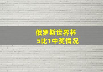 俄罗斯世界杯5比1中奖情况