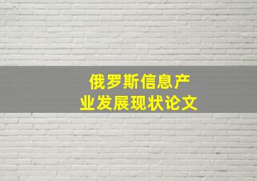 俄罗斯信息产业发展现状论文