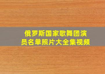 俄罗斯国家歌舞团演员名单照片大全集视频