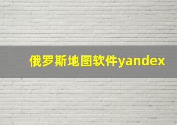 俄罗斯地图软件yandex