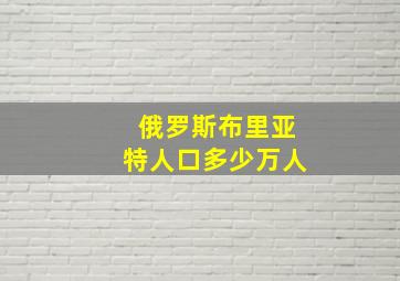 俄罗斯布里亚特人口多少万人