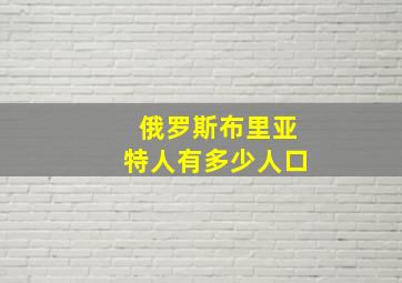 俄罗斯布里亚特人有多少人口