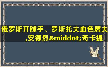 俄罗斯开膛手、罗斯托夫血色屠夫,安德烈·奇卡提罗