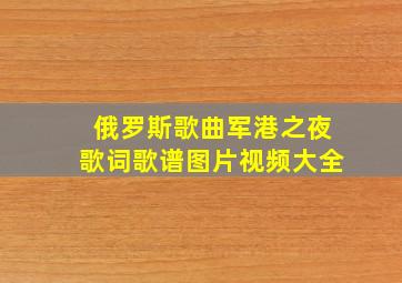 俄罗斯歌曲军港之夜歌词歌谱图片视频大全