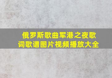 俄罗斯歌曲军港之夜歌词歌谱图片视频播放大全